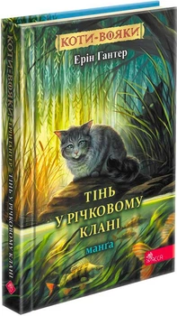 Коти - вояки. Манга 8. Тінь у Річковому Клані - Ерін Гантер (9786178387662)