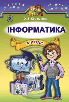 Підручник Інформатика 4 клас Коршунова О. В.9789661106092