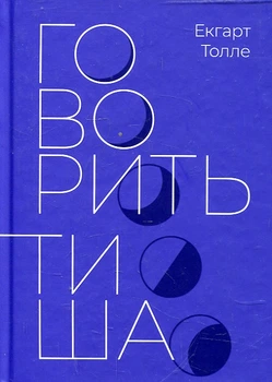 Говорить тиша. Толле. Terra Incognita