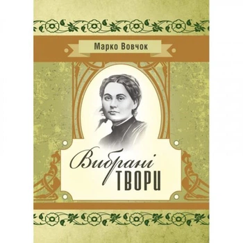 Вибрані твори. Марко Вовчок. Центр учбової літератури