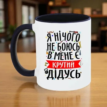 Чашка для дідуся 330 мл.