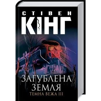 Темна вежа 3 Загублена земля - Стівен Кінг (978-966-14-5284-7) Б/В
