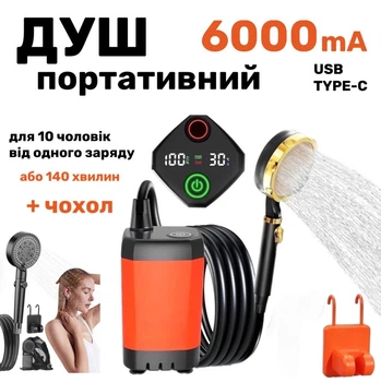 Портативный автономный душ с насосом на аккумуляторе MaxFlow 6000 mAh Походный переносной душ usb для туризма