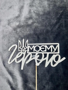 Топпер для цветов Моєму Герою