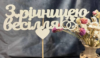 Топпер для цветов З річницею весілля