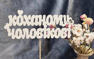 Топпер для квітів Коханому чоловікові