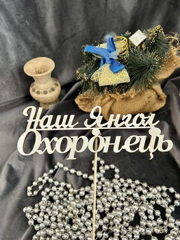 Топпер для квітів Наш янгол охоронець
