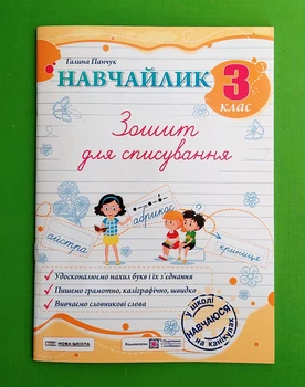 Навчайлик 3 клас Зошит для списування Галина Панчук Пiдручники i посiбники