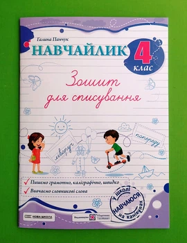 Навчайлик 4 клас Зошит для списування Галина Панчук Пiдручники i посiбники