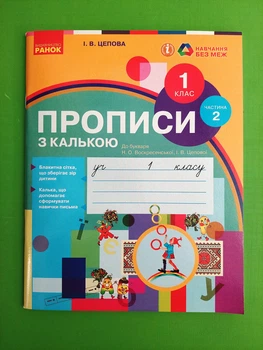 Прописи з калькою 1 клас Частина 2 Ірина Цепова Ранок