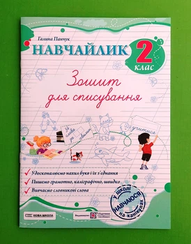 Навчайлик 2 клас Зошит для списування Галина Панчук Пiдручники i посiбники