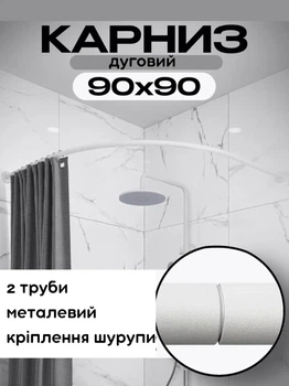 Карниз для ванной комнаты душевой угловой дуга 2х90 см с креплением