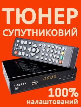 Цифровий супутниковий TV тюнер ресивер Tiger F1 Full HD AC3 DVB-S DVB-S2 MPEG4 приставка для супутникової антени тарілки прийому супутникового сигналу телебачення сателітний декодер приймач тв супутника з інтернет додатками