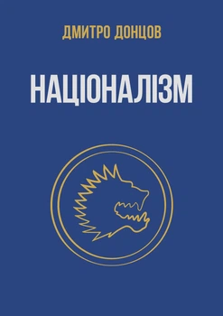 Націоналізм - Д. Донцов (9786177916443)