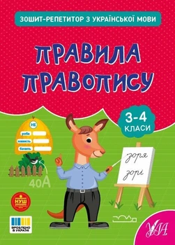 Зошит-репетитор з української мови Правила правопису 3-4 класи 9786175444689