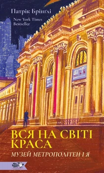 Вся на світі краса - П. Брінґлі (9786178307844)