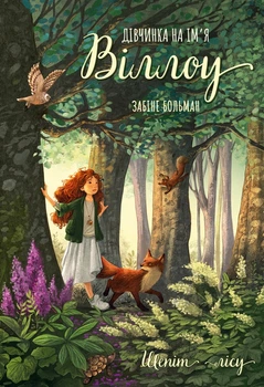 Дівчинка на ім’я Віллоу. Книга 2. Шепіт лісу - Забіне Больман (978-617-548-432-6)