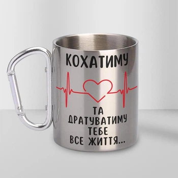 Кружка металева срібляста з карабіном Кохатиму та Дратуватиму тебе все життя 300 мл