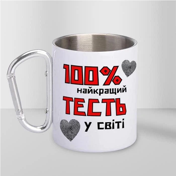 Кружка туристическая металлическая с карабином "100% лучший Тесть" 300 мл Белая