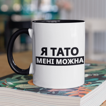 Кружка на подарок керамическая с принтом "Я Папа мне можно" 330 мл, белая с черной ручкой
