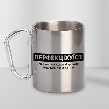 Чашка металева з карабіном Перфекціхуїст 300 мл Срібляста