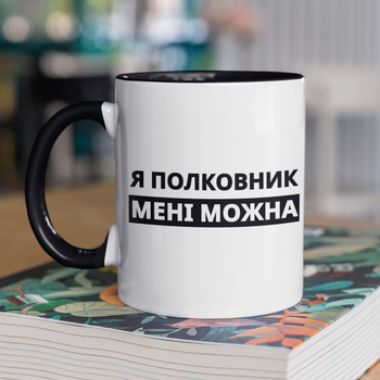 Кружка на подарок керамическая с принтом "Я Полковник мне можно" 330 мл, белая с черной ручкой