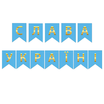 Прапорці Паперові "Слава Україні" Блакитний