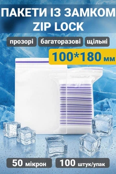 Пакети з замком zip-lock 100 * 180 мм 100 штук