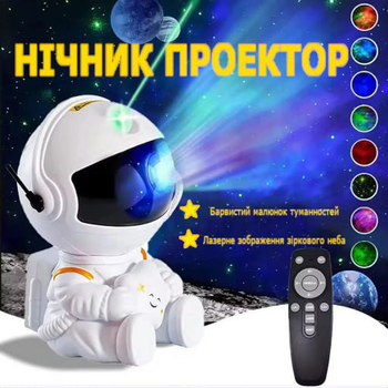 Нічник проектор зоряного неба Космонавт, від USB, з пультом