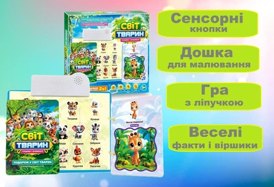 Интерактивная книга Мир животных WToys сенсорные кнопки, стишки и интересные факты, игра с липучками, доска для рисования, озвучивание на украинском (70456)