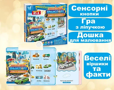 Интерактивная книга Транспорт WToys сенсорные кнопки, стишки и интересные факты, игра с липучками, доска для рисования, озвучивание на украинском (36125)