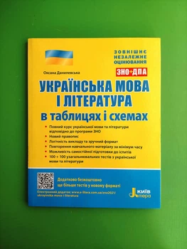 Українська мова і література в таблицях і схемах ЗНО+ДПА Оксана Данилевська Літера
