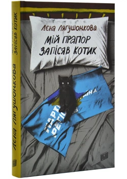 Мій прапор запісяв котик - Лєна Лягушонкова - 978-617-8618-00-1