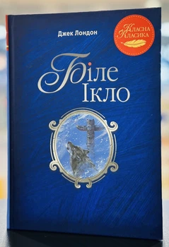 Книга Белый Клык. Джек Лондон