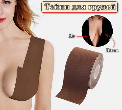 Кінезіо тейп стрічка для грудей Boob Tape 5*500 см Brown