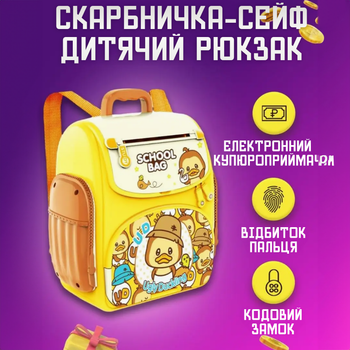 Детская копилка-сейф рюкзак Уточка с кодовым замком, отпечатком, купюроприемник для бумажных денег монет Желтая