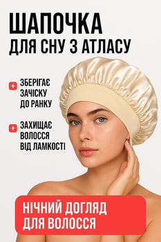 Шапочка для сна из атласа, для сохранения причёски ночью бежевая