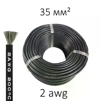 Силиконовый провод 2 AWG (черный) HQ высокотемпературный 200°C, 600V, 35 мм² Ø12.5 мм