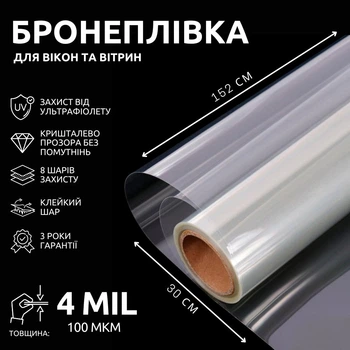 Бронеплівка на вікна SF-100CL 4mil антивандальна, від зломів, вибухової хвилі, каміння та стихійних лих 30х152 см Прозора (527)