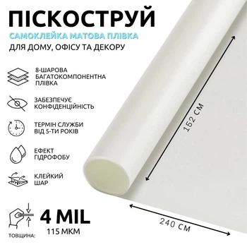 Тонувальна плівка на вікна матова з ефектом піскоструй 240х152 см (667) Білий