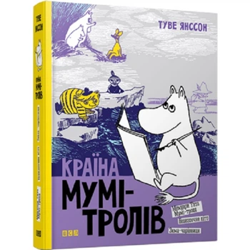 Країна Мумі-тролів. Книга 2 - Туве Янссон - ВСЛ (112274)