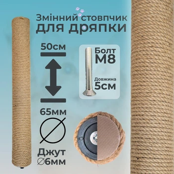 Столбик запасной сменный для кошачьей когтеточки m8 50см d65мм джут 6мм бежевый (60135-50-6)