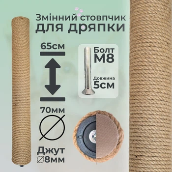Столбик запасной сменный для кошачьей когтеточки m8 65см 70мм джут 8мм бежевый (60136-65-8)