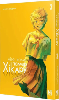 Книга Літо, коли помер Хікару. Том 3. Автор - Мокумокурен (Nasha idea)