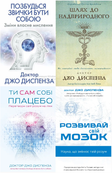 Комплект книг розум Джо Диспензи (4 кн.). Автор - Джо Диспенза (BookChef)