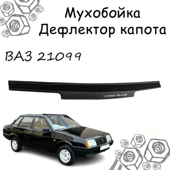 Дефлектор капота на ВАЗ 21099 Мухобойка.