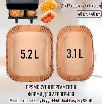 Прямокутні пергаментні форми для аерогриля / духовки / мультипечі Moulinex Dual Easy Fry / TEFAL Dual Easy Fry&Grill папір для випічки / м'яса / овочів, 21х17х5 см і 21х11х5 см (5.2 л і 3.1 л), 40 шт + 40 шт, бежеві (107803640)