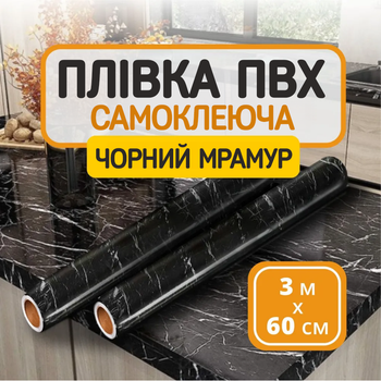 Самоклеющаяся пленка под черный мрамор для кухни 3м защитное покрытие на стол от жира и повреждений поверхности Черный