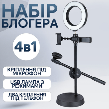 Набор начинающего блогера комплект 4 в 1 штатив кольцевая лампа держатель для телефона и микрофона селфи видео