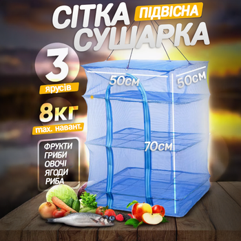 Домашняя сушилка для рыбы 50х50х70см сетка для сушки овощей грибов фруктов трехярусная для дома